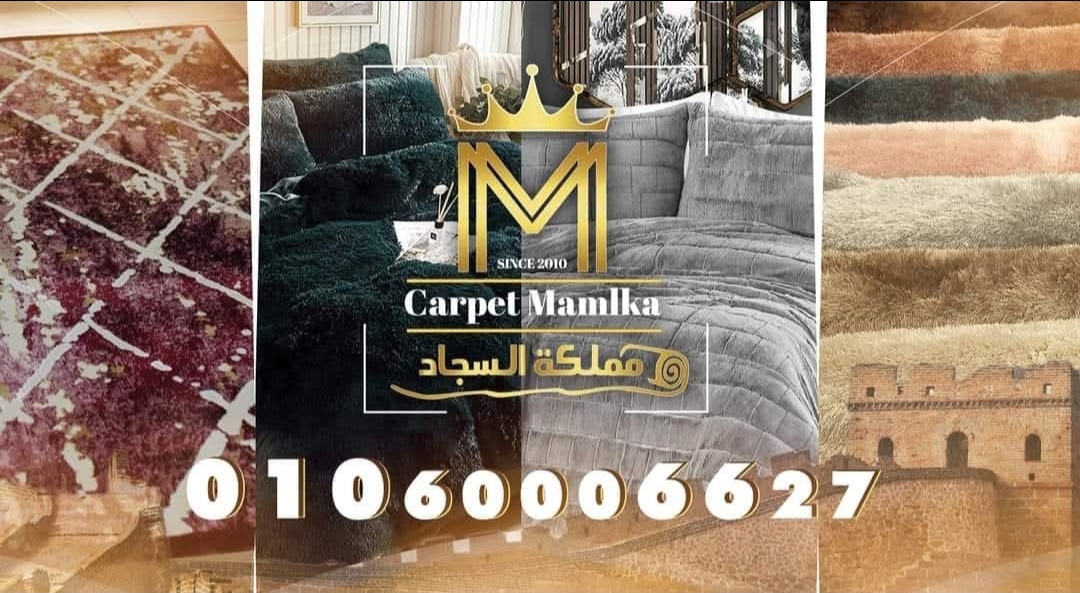 صورة مملكه السجاد والمفروشات
