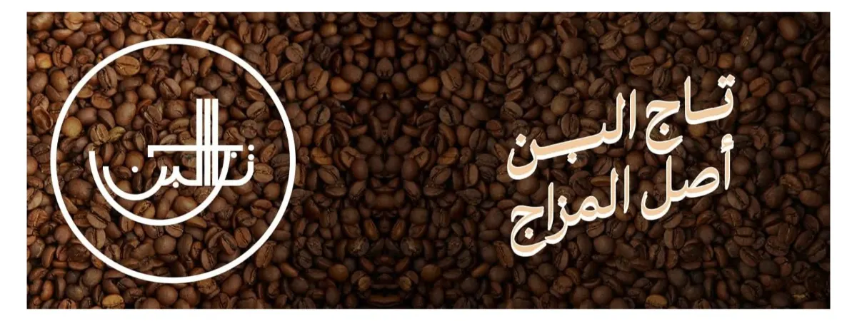 صورة تاج البن TAG ElBun