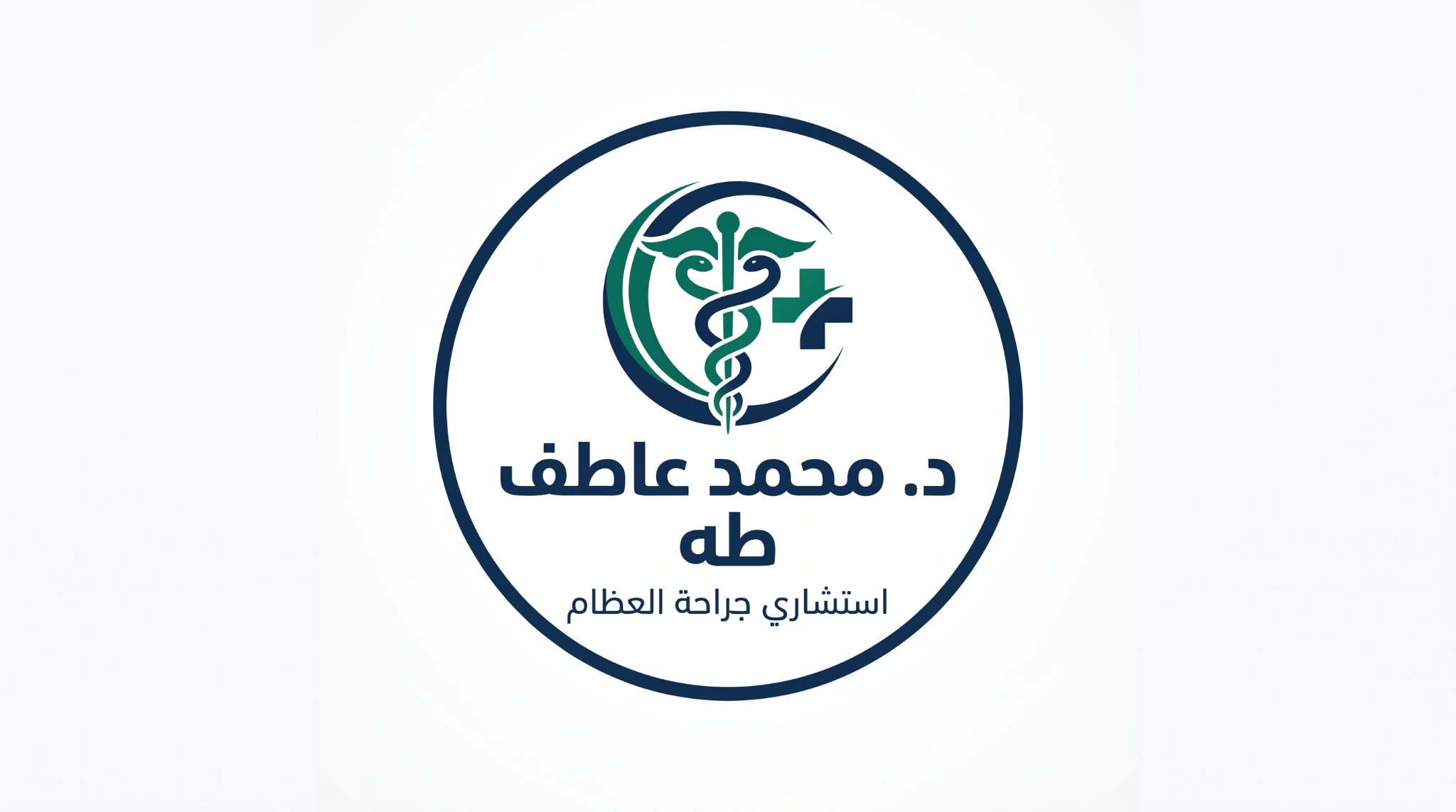 دكتور محمد. عاطف طه
