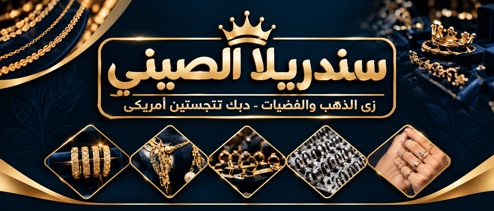صورة سندريلا للذهب الصيني و الفضه