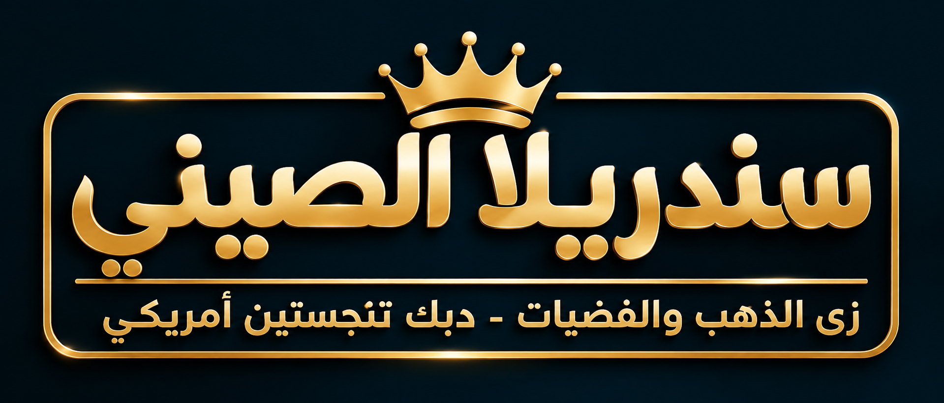 سندريلا للذهب الصيني و الفضه