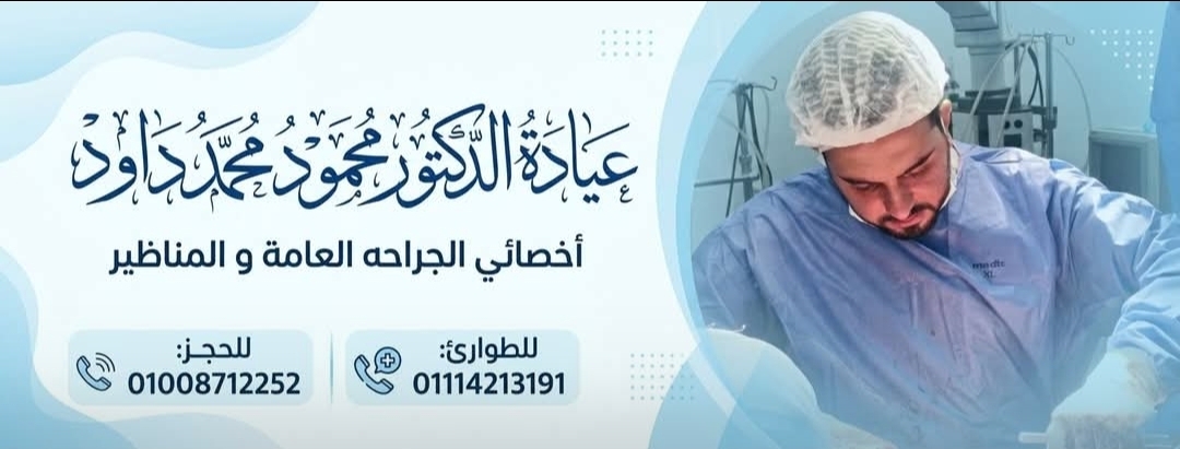 صورة عياده د محمود محمد دااود