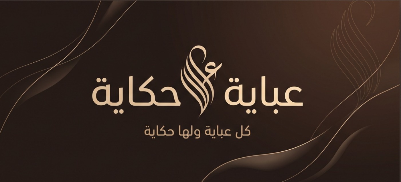 صورة عباية حكاية 🤎** أناقة تحكي حكايتك ✨