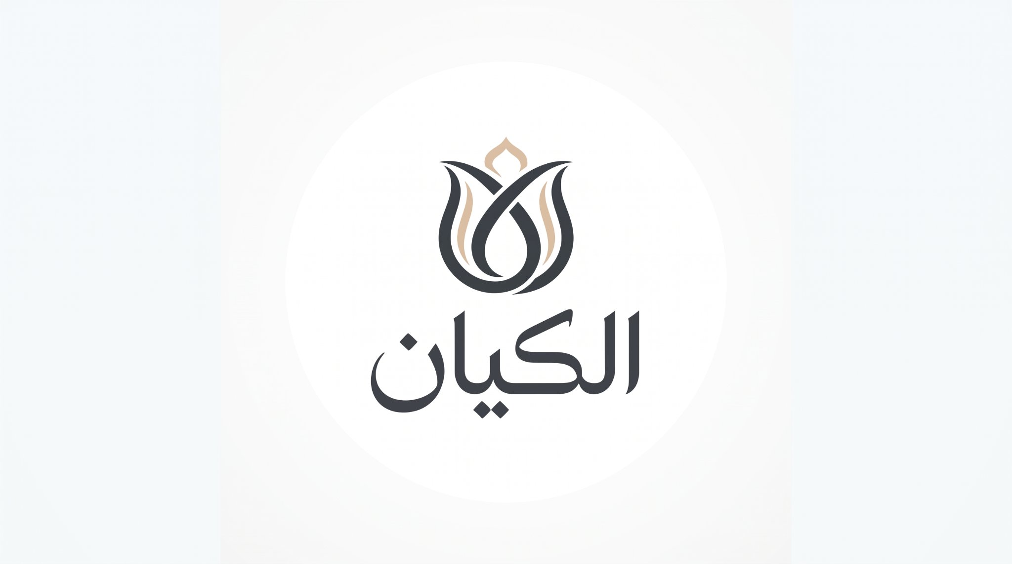الكيان