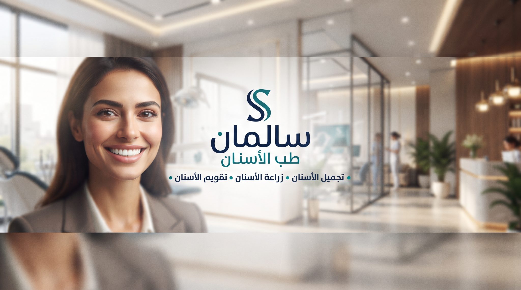 غلاف سالمان لطب الاسنان