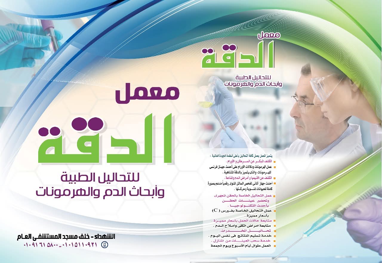 غلاف معمل الدقه  للتحاليل الطبيه