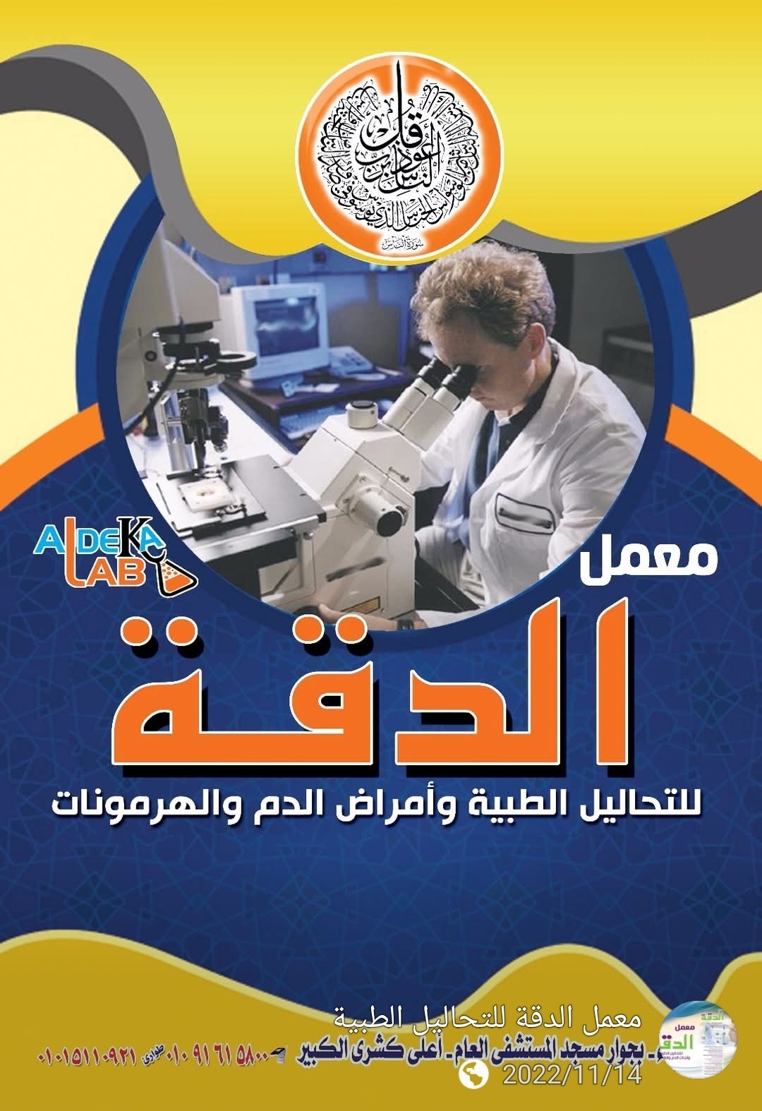 معمل الدقه  للتحاليل الطبيه