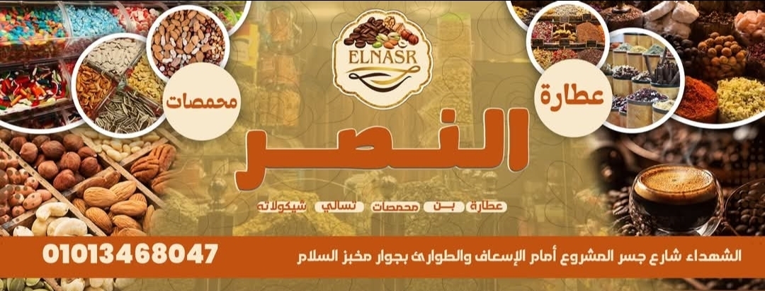 صورة محمصات وعطاره النصر