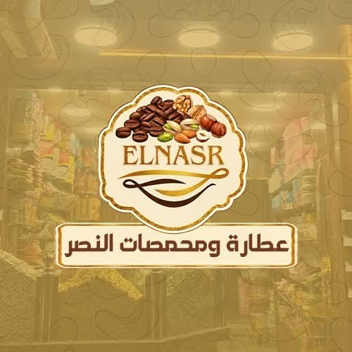 محمصات وعطاره النصر