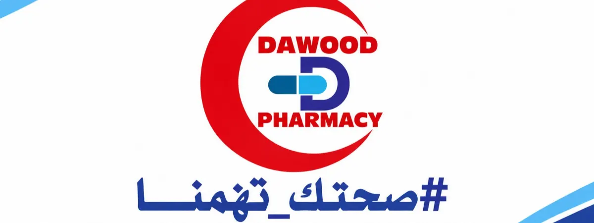 صورة صيدلية داود Dawood pharmacy