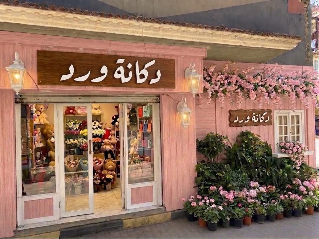 صورة دكانه ورد