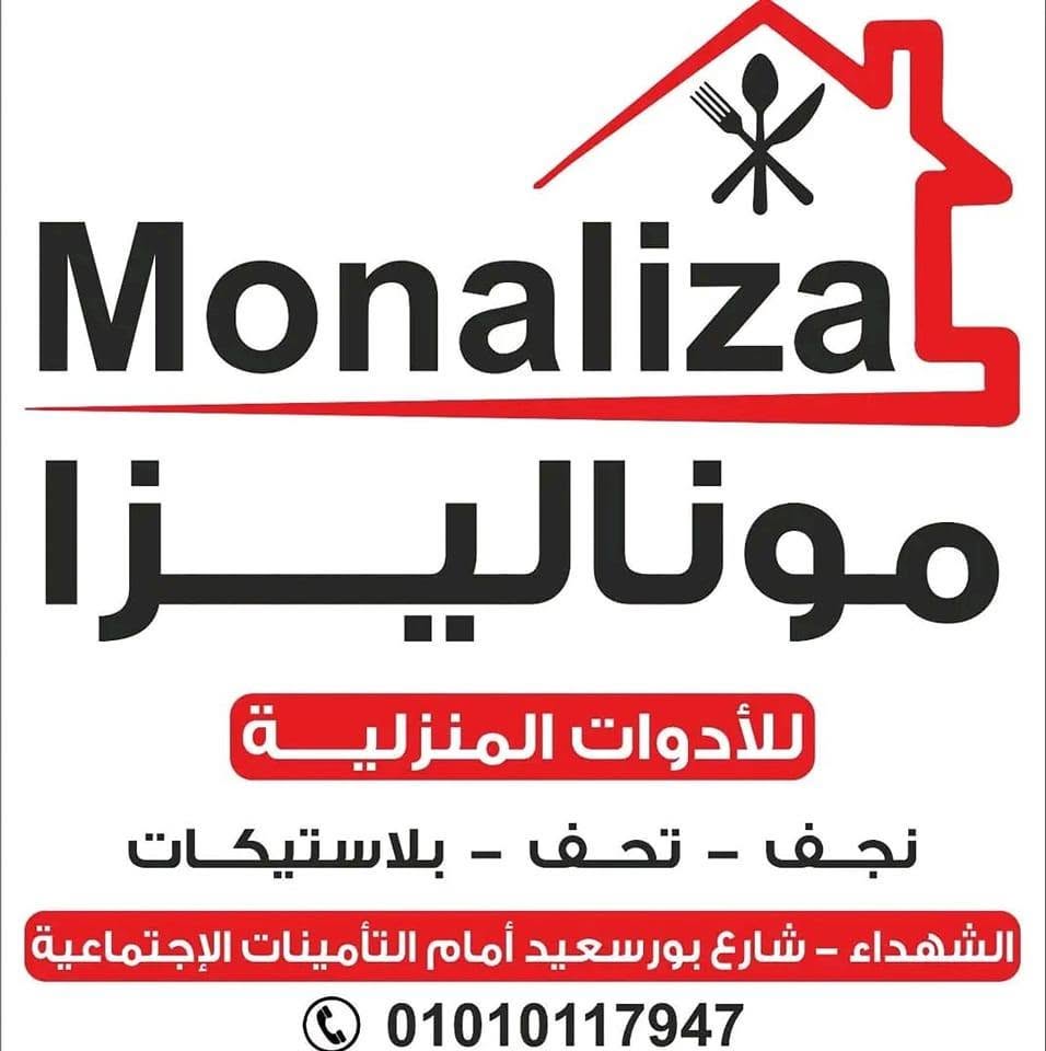 موناليزا للأدوات المنزليه