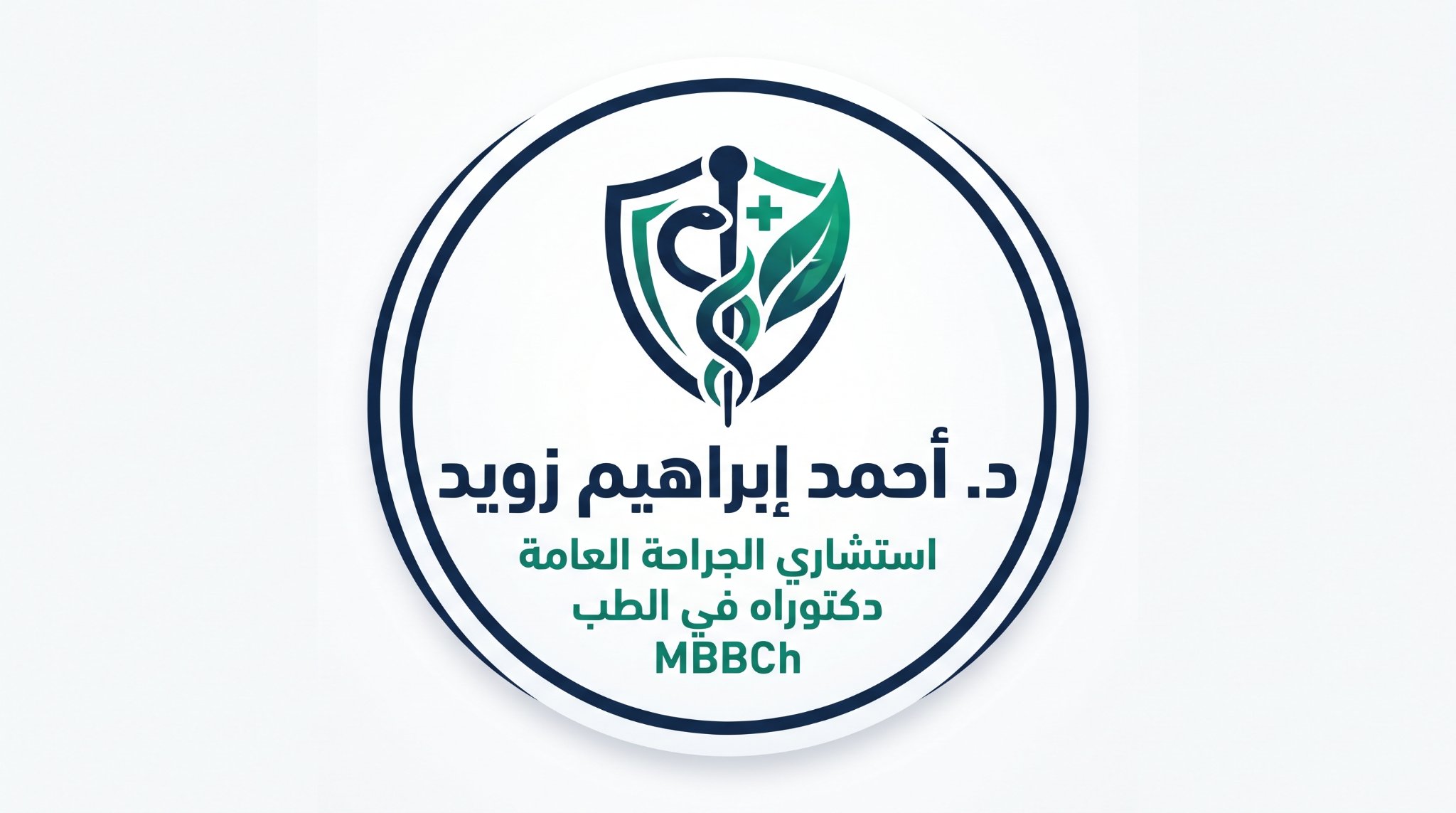 دكتور احمد ابراهيم زويد