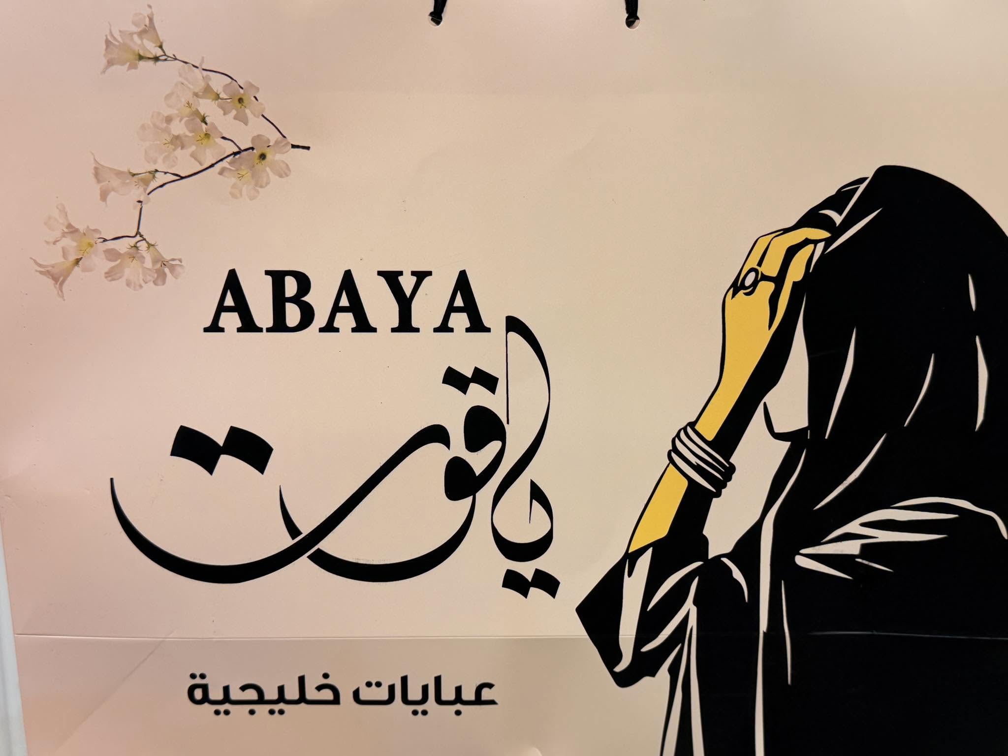 صورة عَّــبـْـايَاتَ يـَـاَقـُـوُتْ