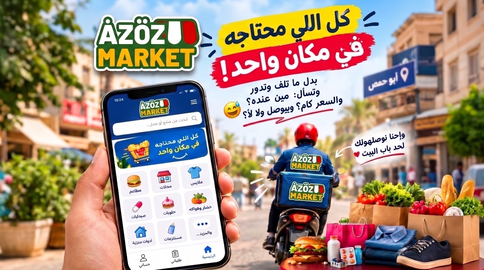 صورة سوبر ماركت عزوز -Azoz market