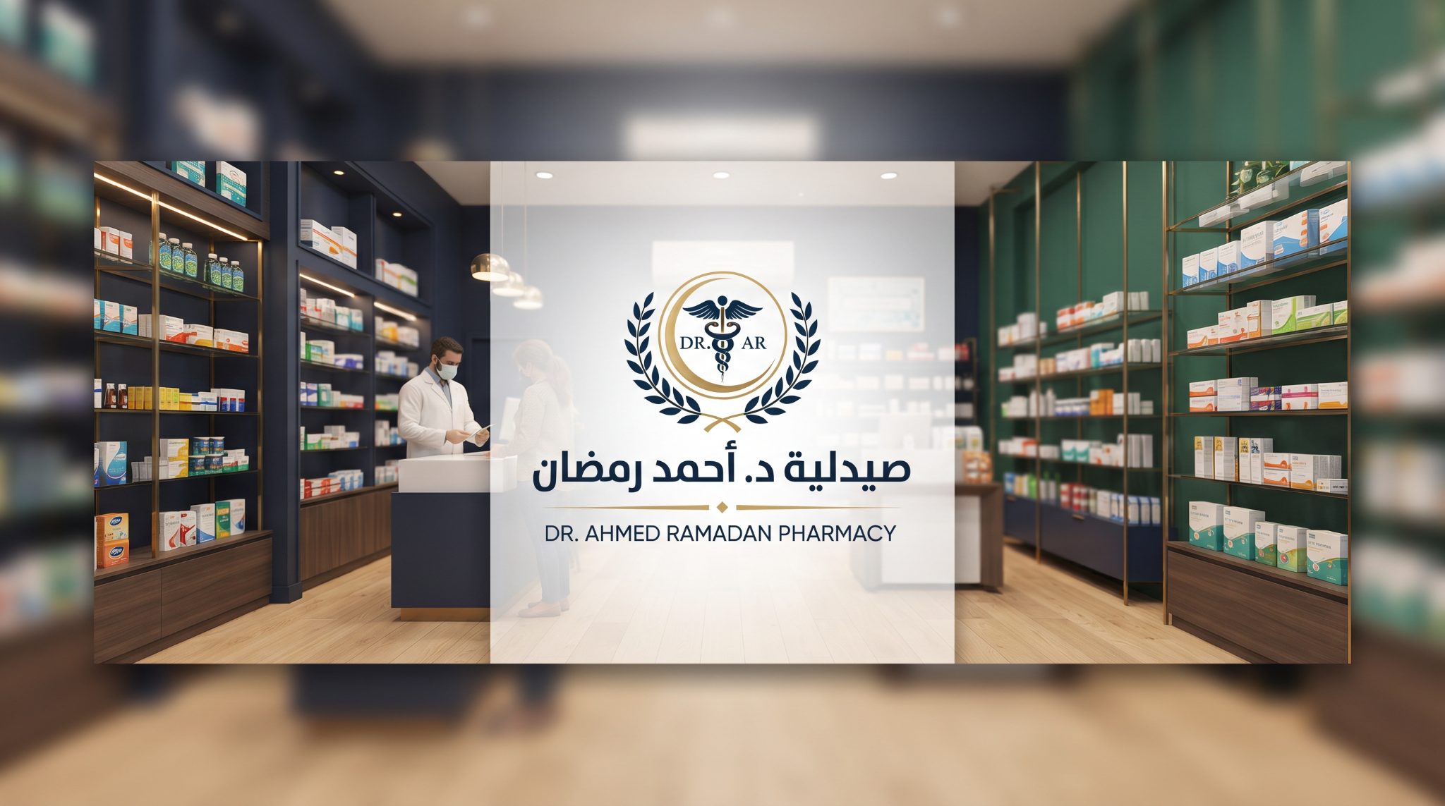 صورة صيدليه د احمد رمضان