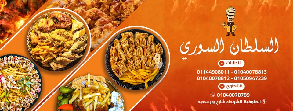 غلاف مطعم السلطان السورى