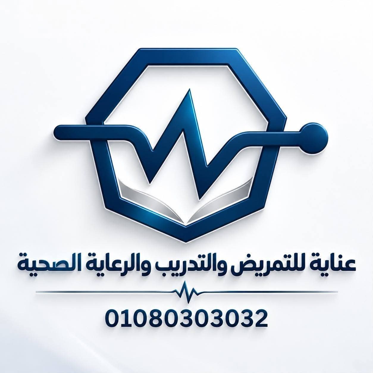 عنايه التمريض والتدريب العملي