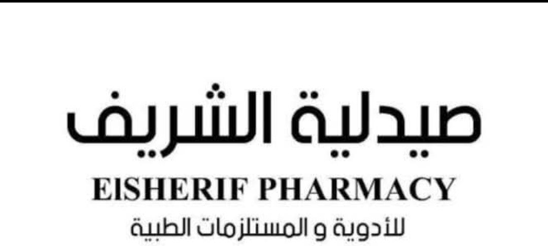 صورة صيدليه الشريف
