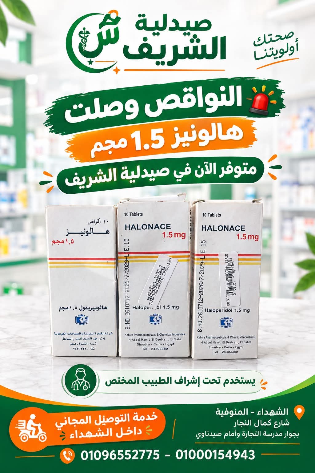 صورة 1 من صيدليه الشريف