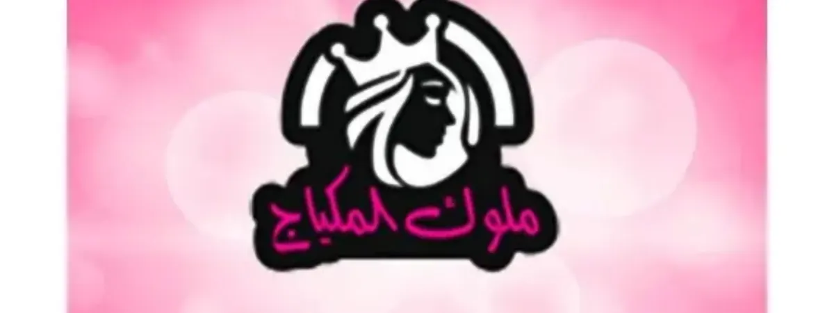 صورة ملوك المكياج