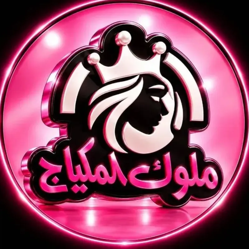 ملوك المكياج