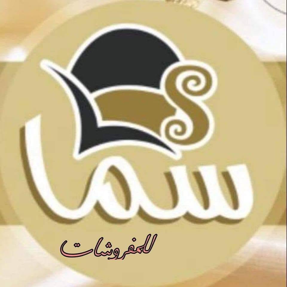 سما للمفروشات