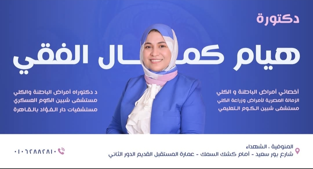 صورة د هيام الفقي لامراض الباطنه والكلي