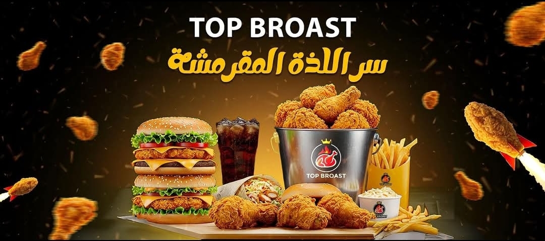 صورة مطعم توب بروست _ Top Broast
