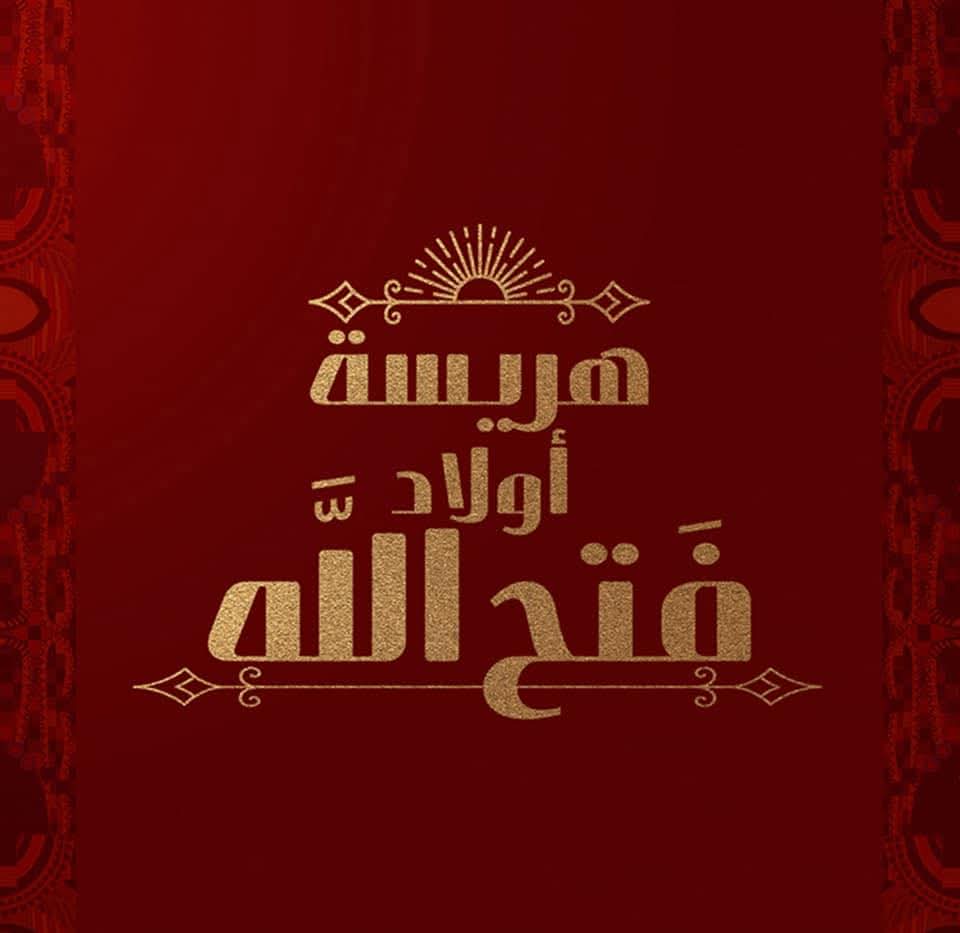 هريسه اولاد فتح الله