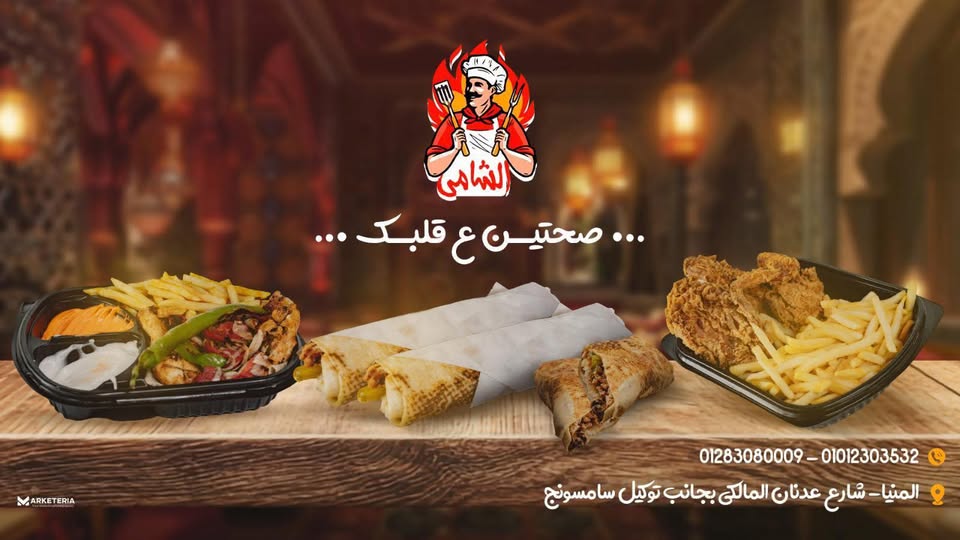 صورة مطعم الشامي للمشويات