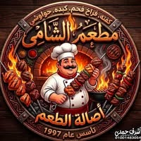 مطعم الشامي للمشويات