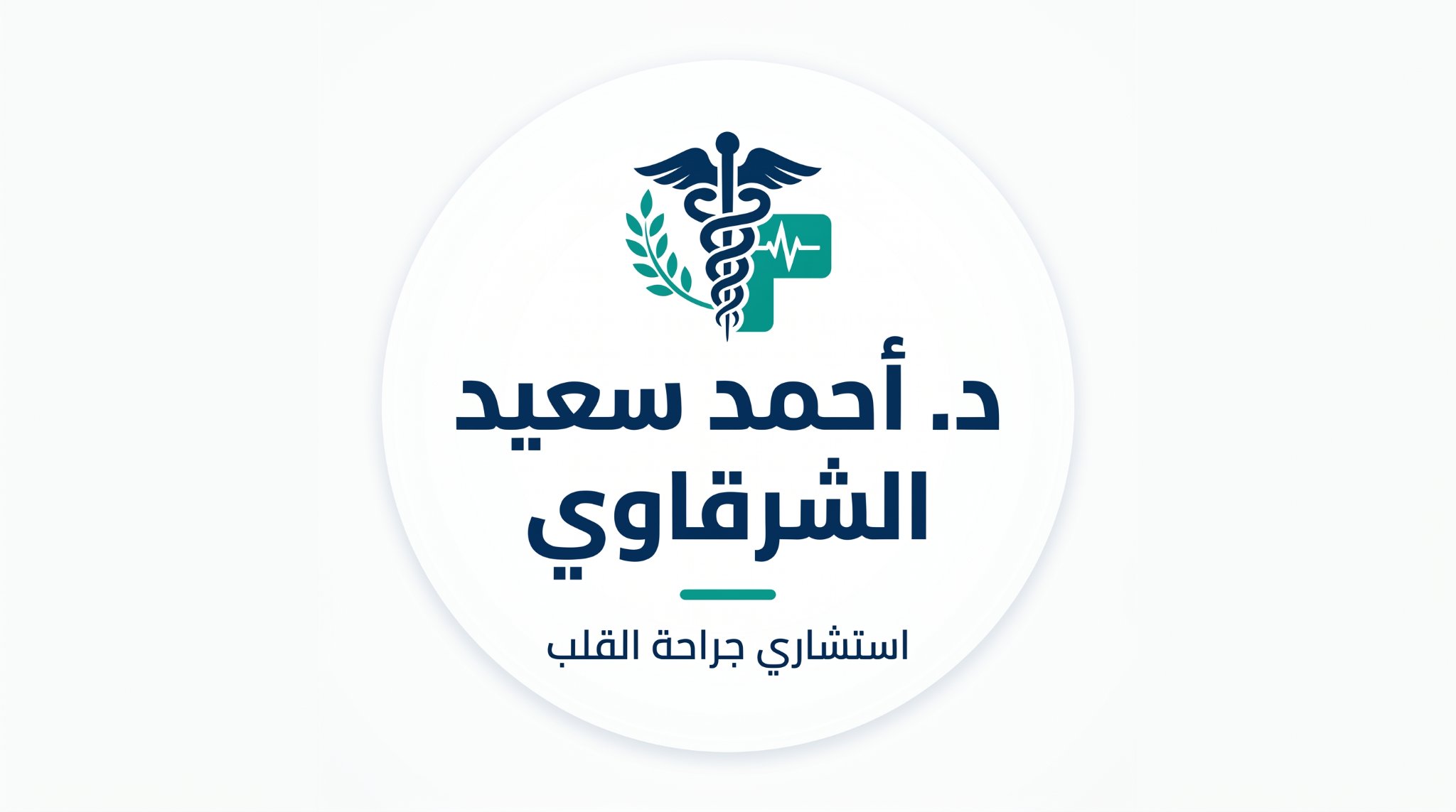 د احمد سعيد الشرقاوي