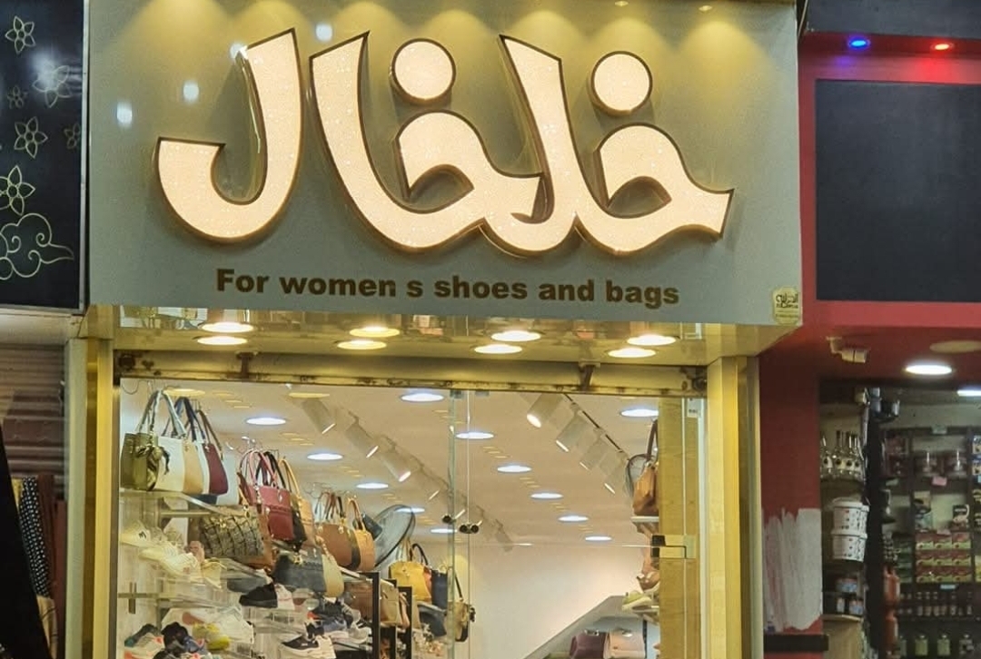 صورة خلخال للاحذيه والشنط