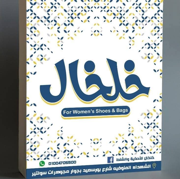 خلخال للاحذيه والشنط