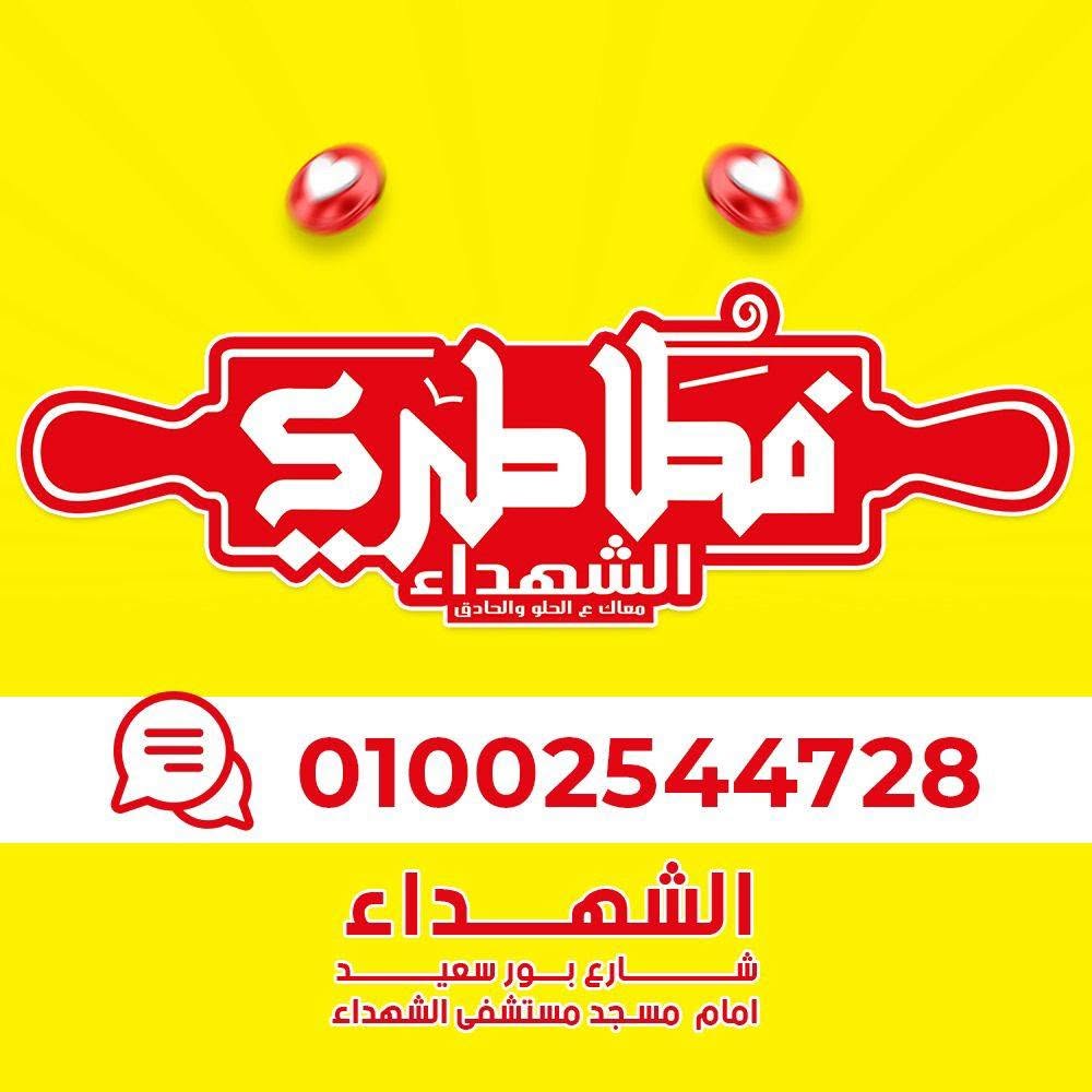 فطاطري الشهداء