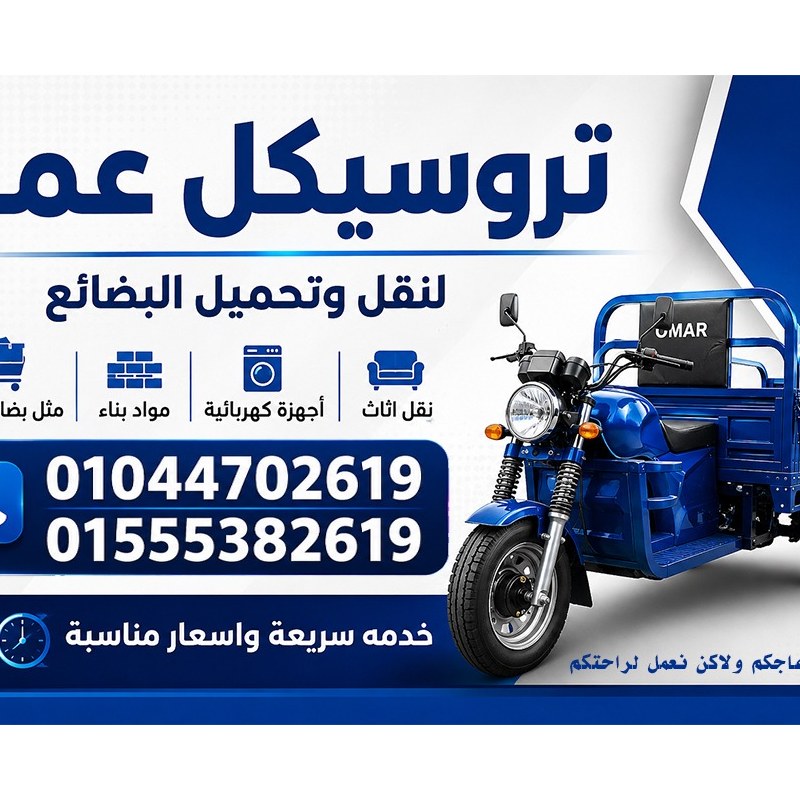 تورسكل عمر للتحميل والتفريغ