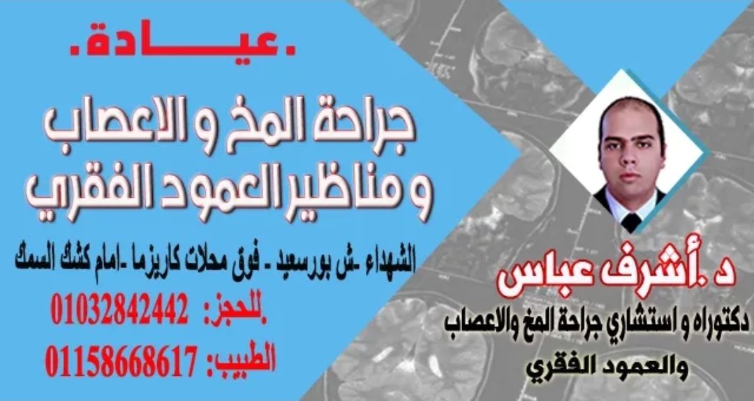 صورة عياده د اشرف عباس ( مخ واعصاب )