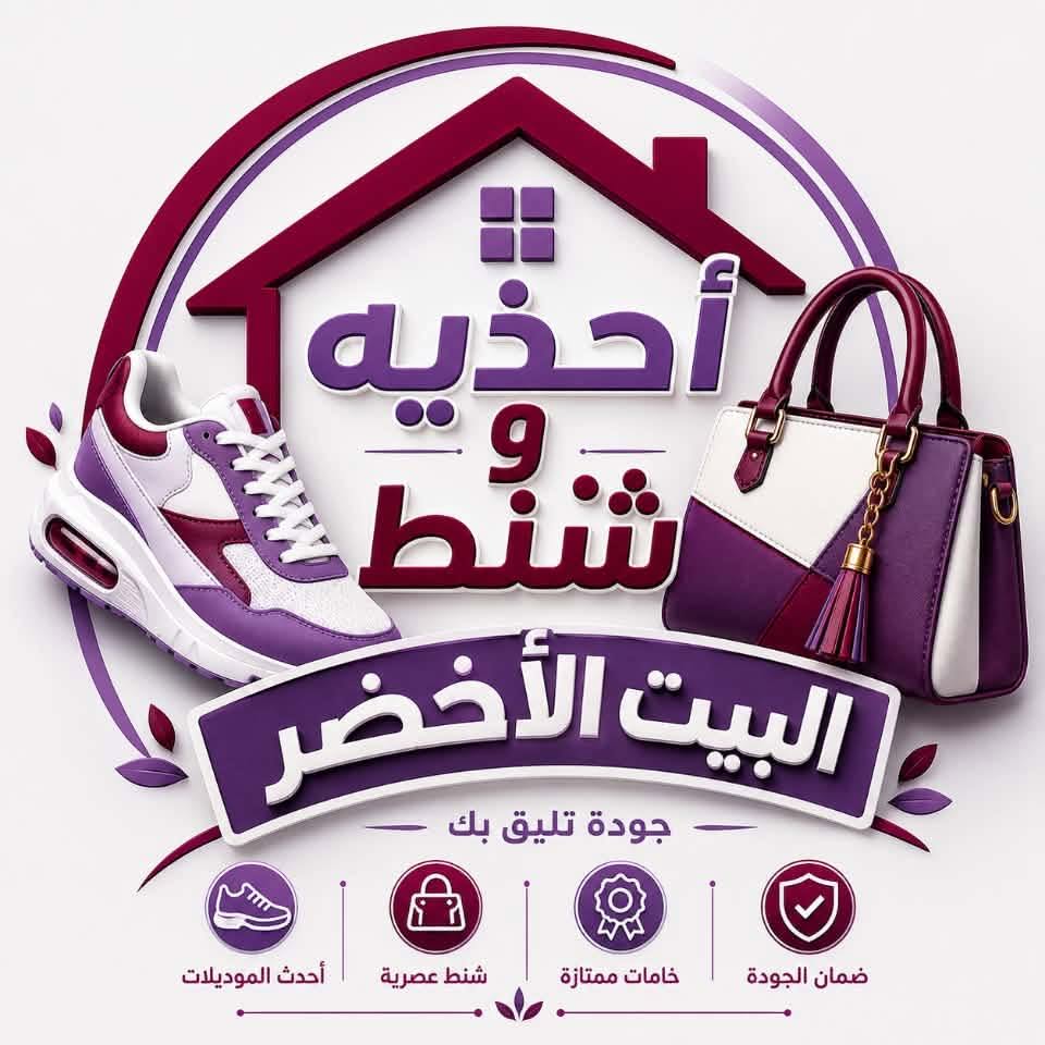 البيت الأخضرللأحذية والشنط