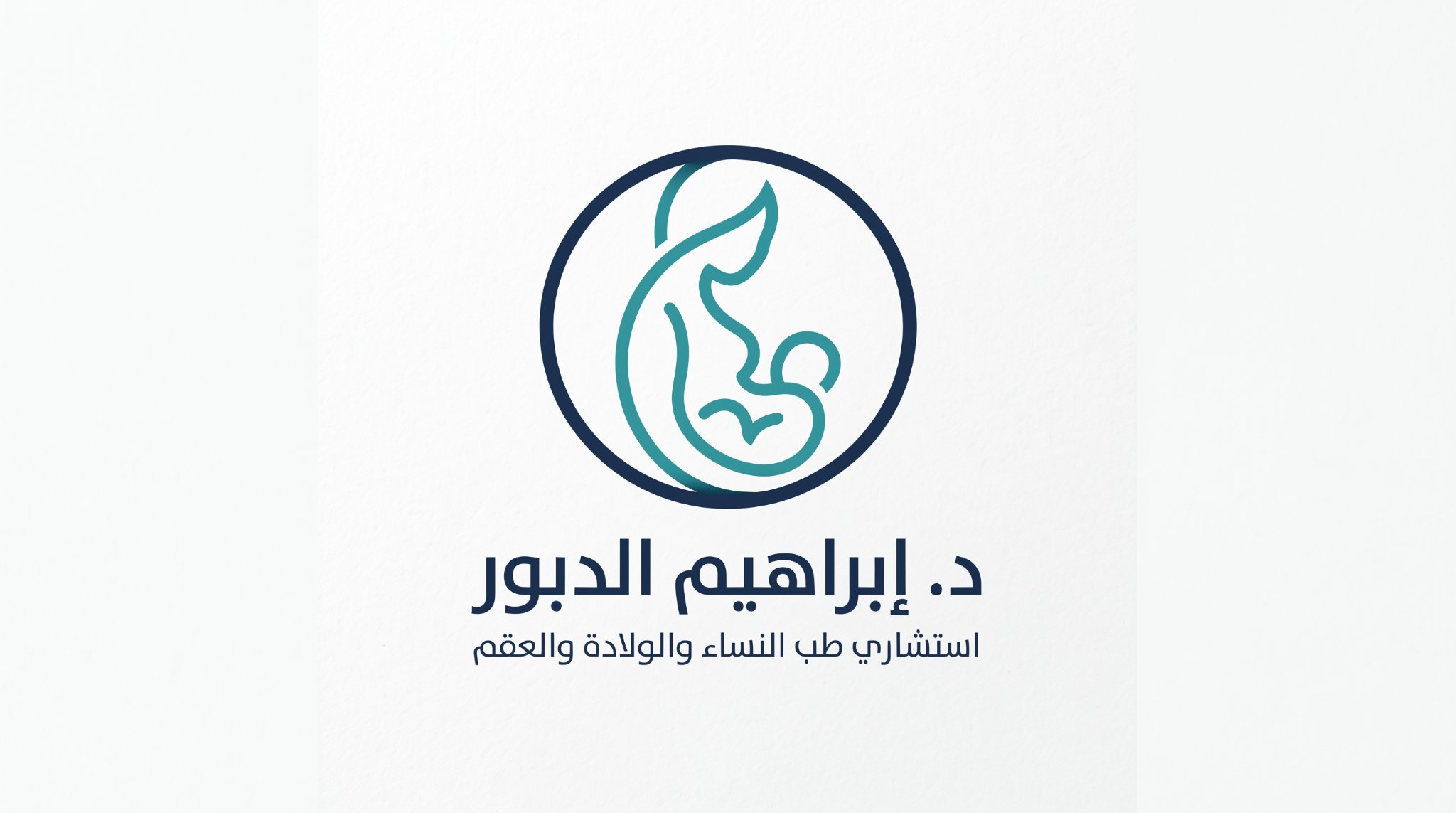 د كتور ابر اهيم الدبور