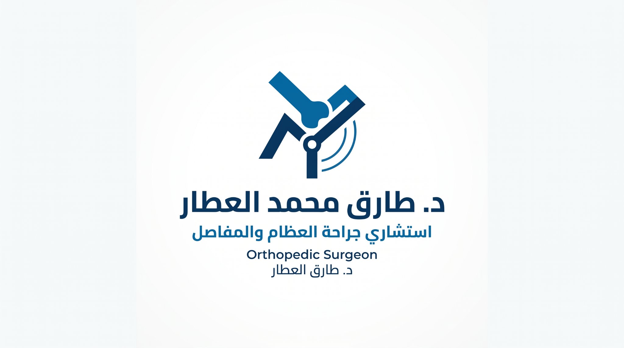 دكتور طارق محمد العطار