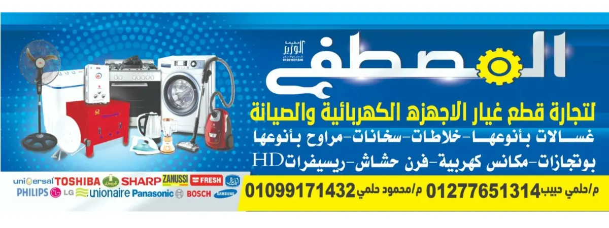 صورة المصطفي لتجارة قطع غيار الاجهزه الكهربائيه والصيانه