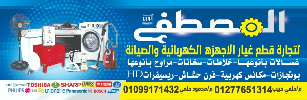صورة 1 من المصطفي لتجارة قطع غيار الاجهزه الكهربائيه والصيانه