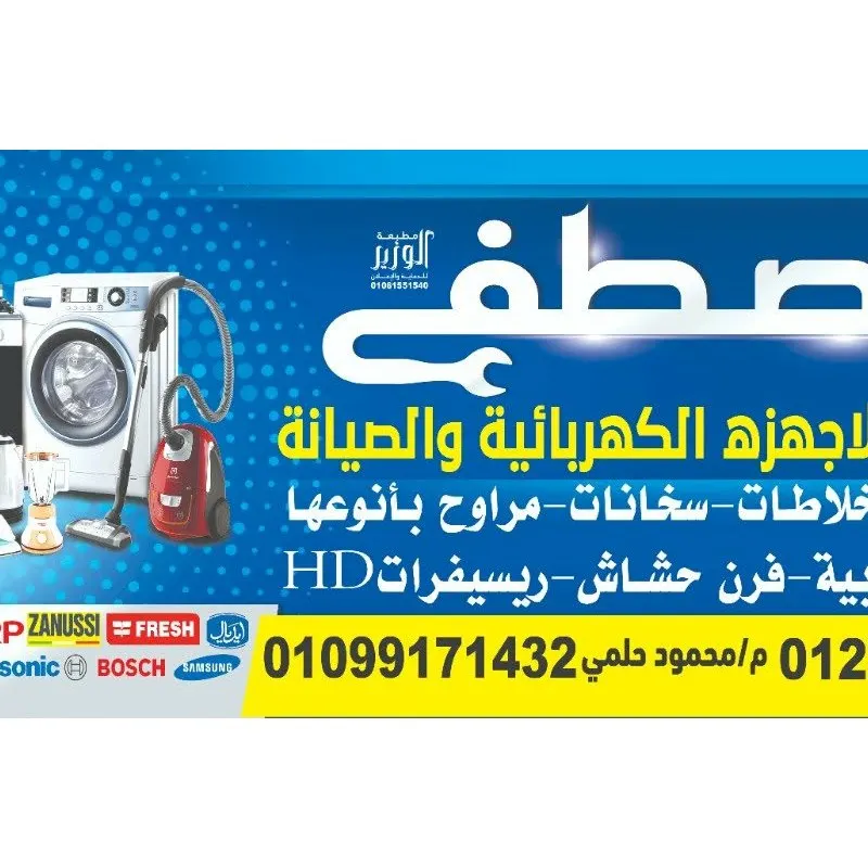 المصطفي لتجارة قطع غيار الاجهزه الكهربائيه والصيانه