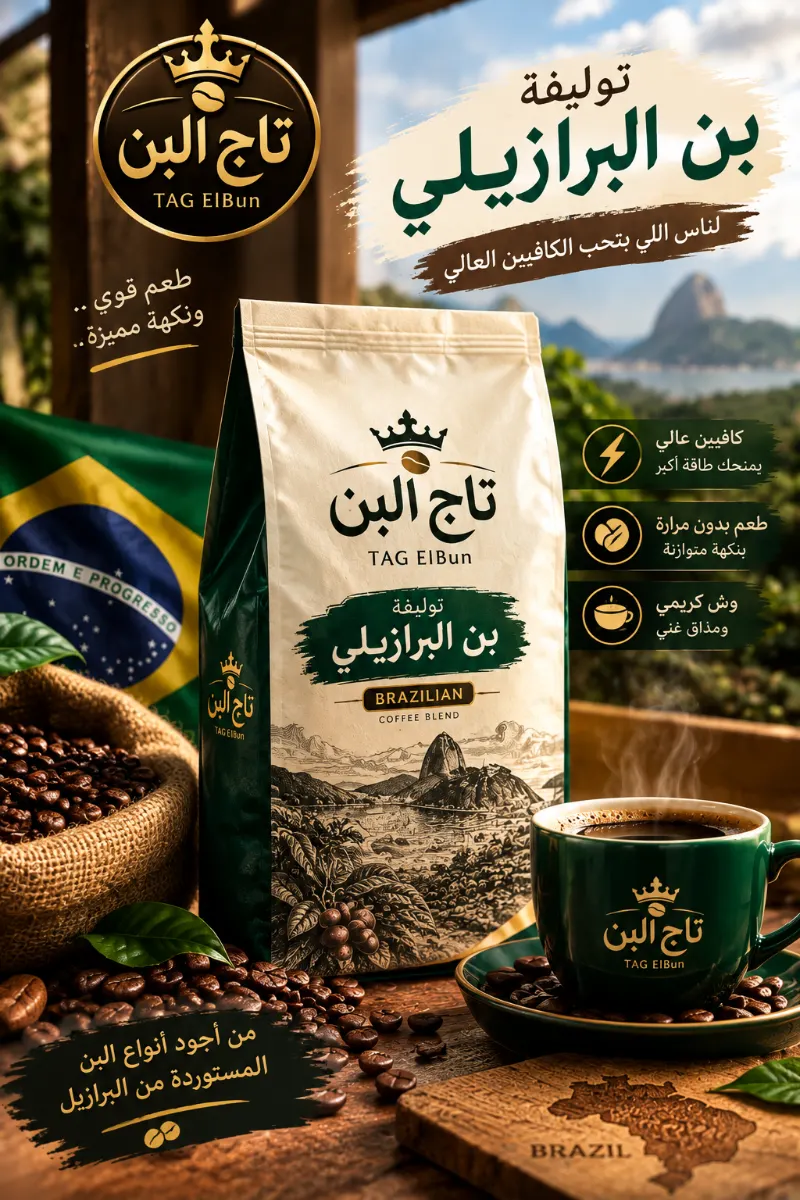توليفة البن البرازيلي