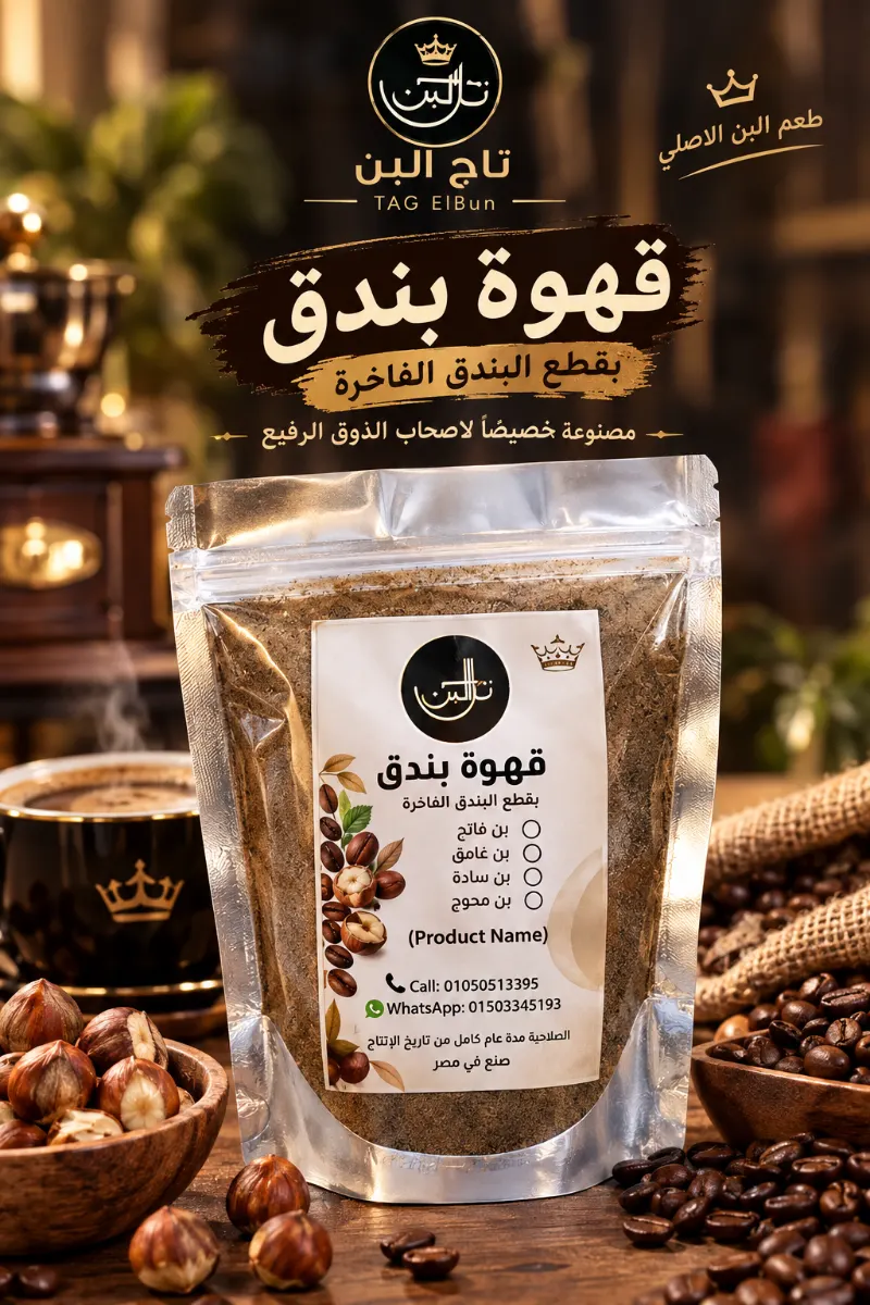 قهوة بندق